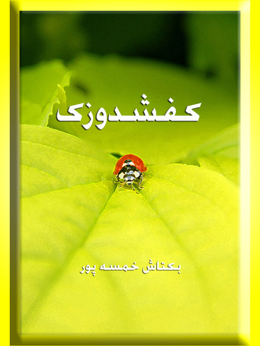 Title details for کفشدوزک by Baktash Khamsehpour (Bahram Iranmand) - Available